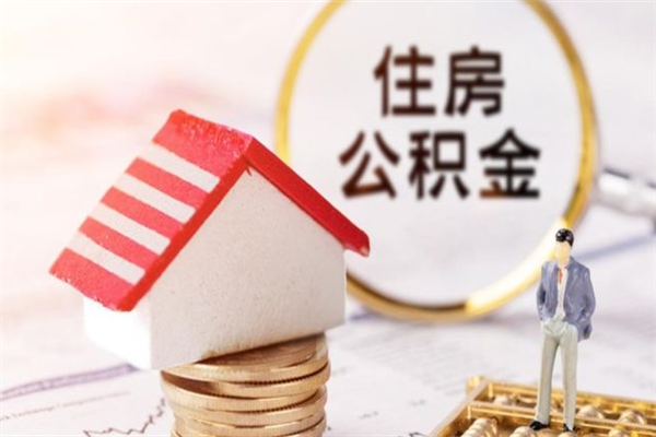 西宁住房公积金的钱怎么取出来（住房公积金里的钱怎么取出）