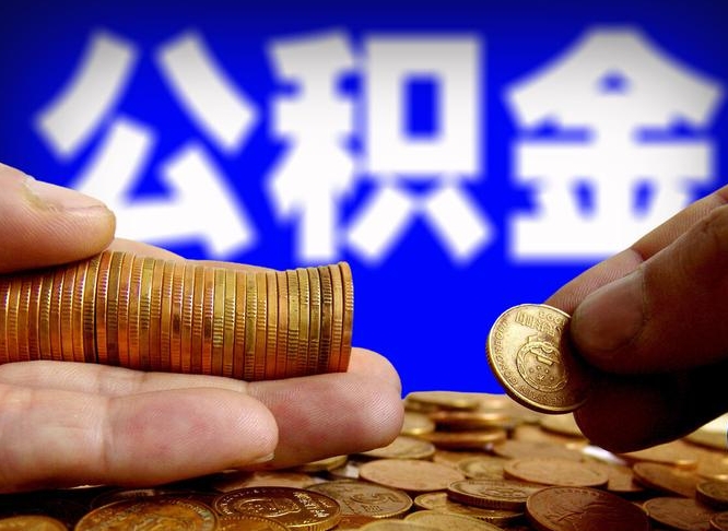 西宁公积金提取出来后悔了（公积金提取出来会怎么样）